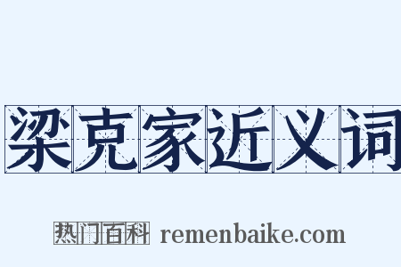 梁克家近义词是什么意思的图片